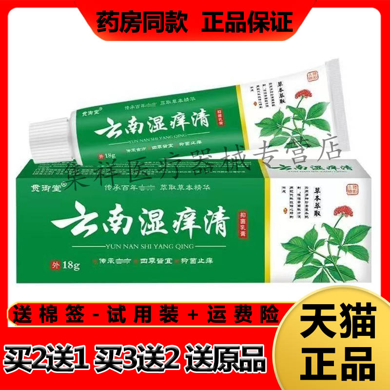 【买2送1,买3送2】正品贯御堂云南湿痒清抑菌乳膏18g/支