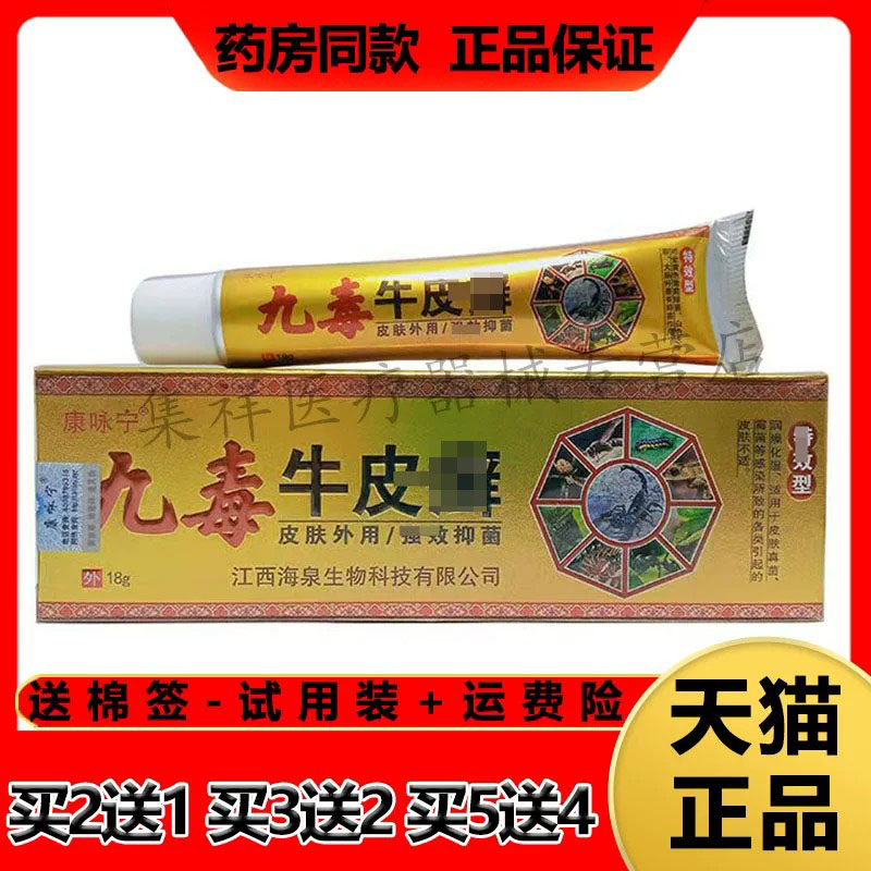 【3支60】正品康咏宁九毒牛皮x藓乳膏18g/支