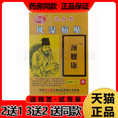 【买2送1】颈宏远红外风湿痛贴膏8贴/盒 - 封面