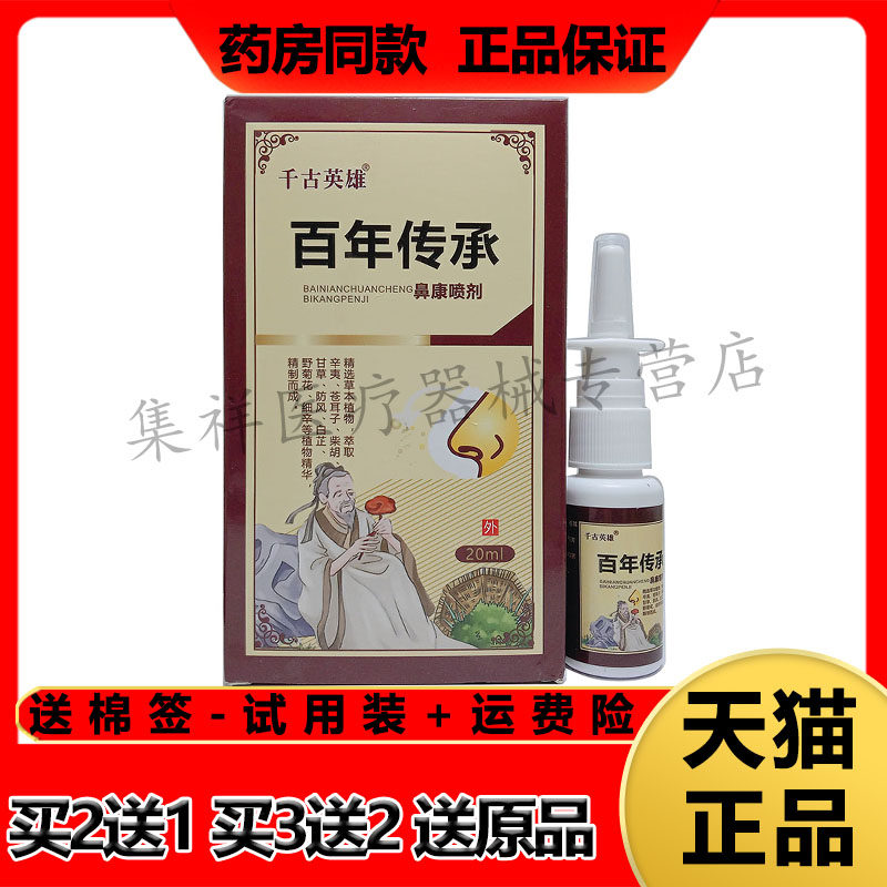 千古英雄百年传承鼻康喷剂濞塞