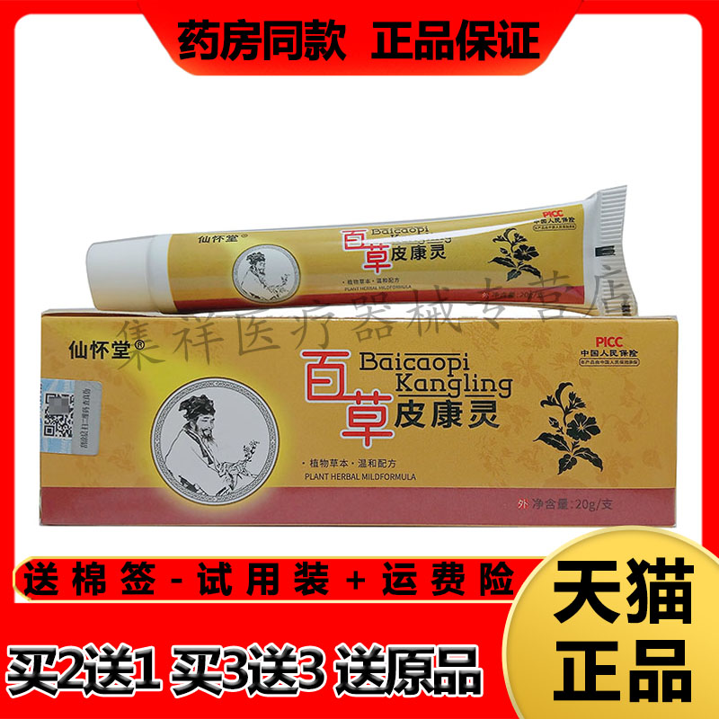 仙怀堂百草皮康灵乳膏皮炎湿珍