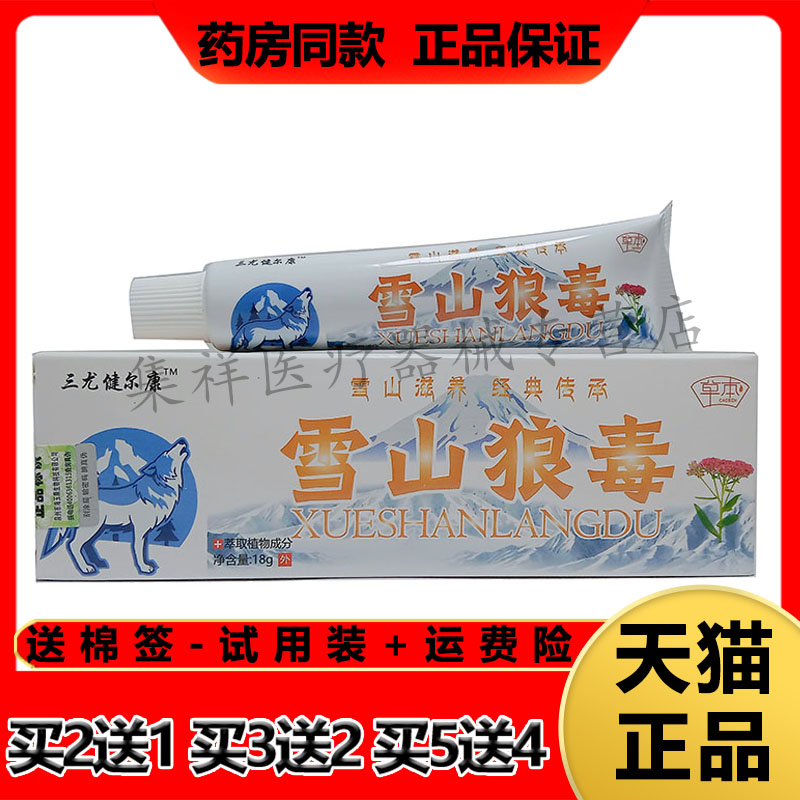三尤健尔康雪山狼毒草本乳膏抑菌