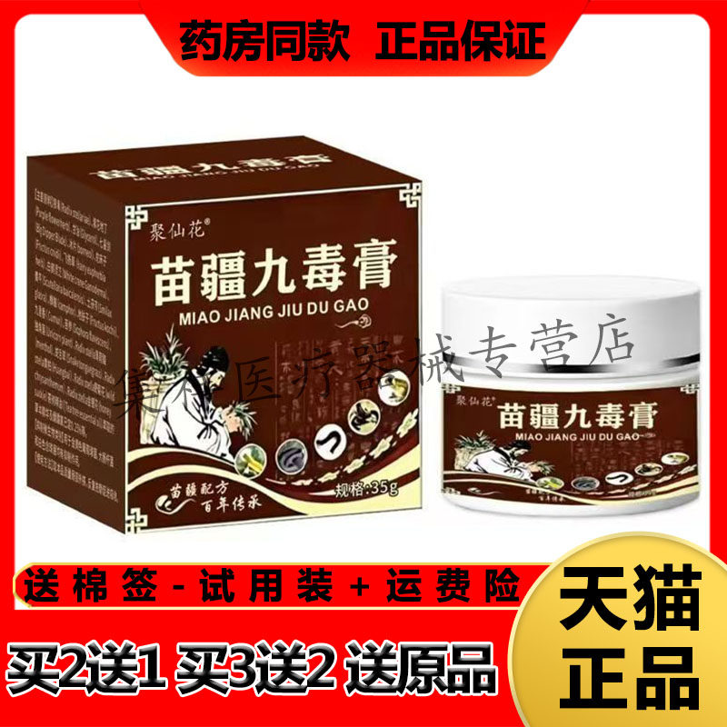 【买2送1】正品聚花仙苗疆九毒膏35g/盒