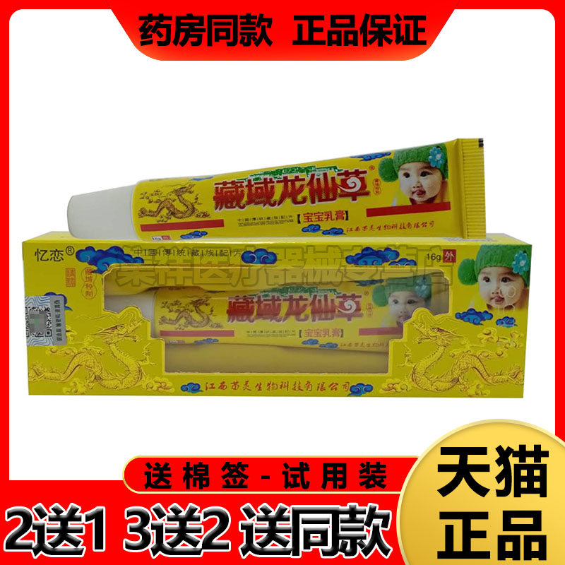 【买2送1】忆恋藏域龙仙草宝宝乳膏16g/支