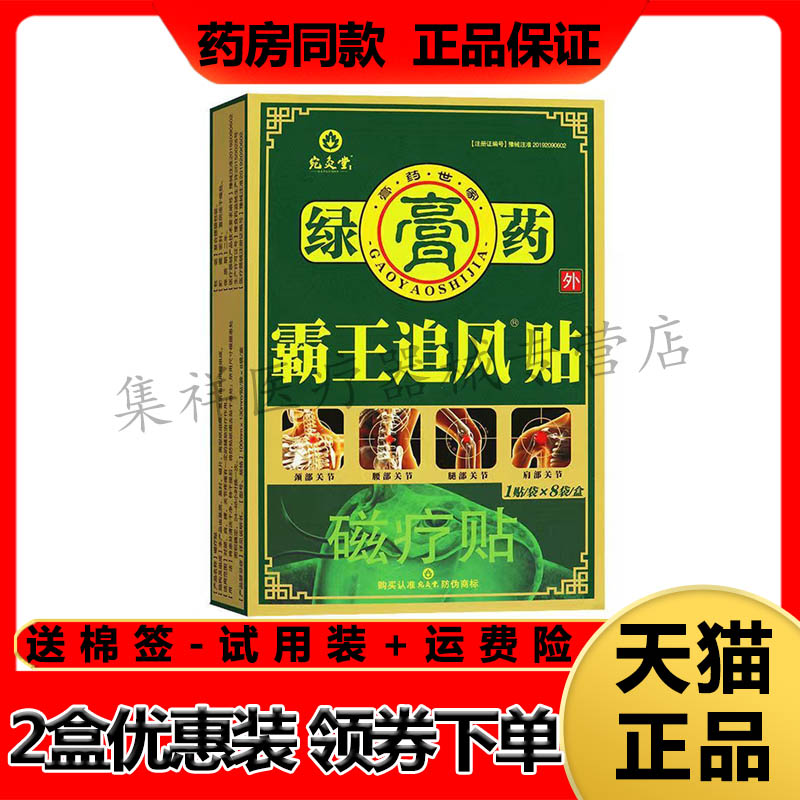 【天猫正品】宛灸堂绿膏药霸王追风贴8贴/盒