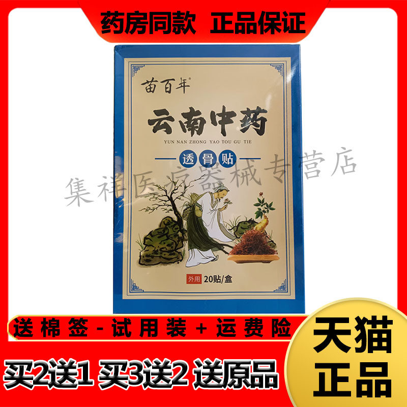 【买2送1】正品苗百年云南中药透骨贴20贴/盒