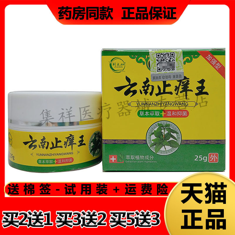 【药房同售】刘大仙云南止痒王草本抑菌膏25g/盒