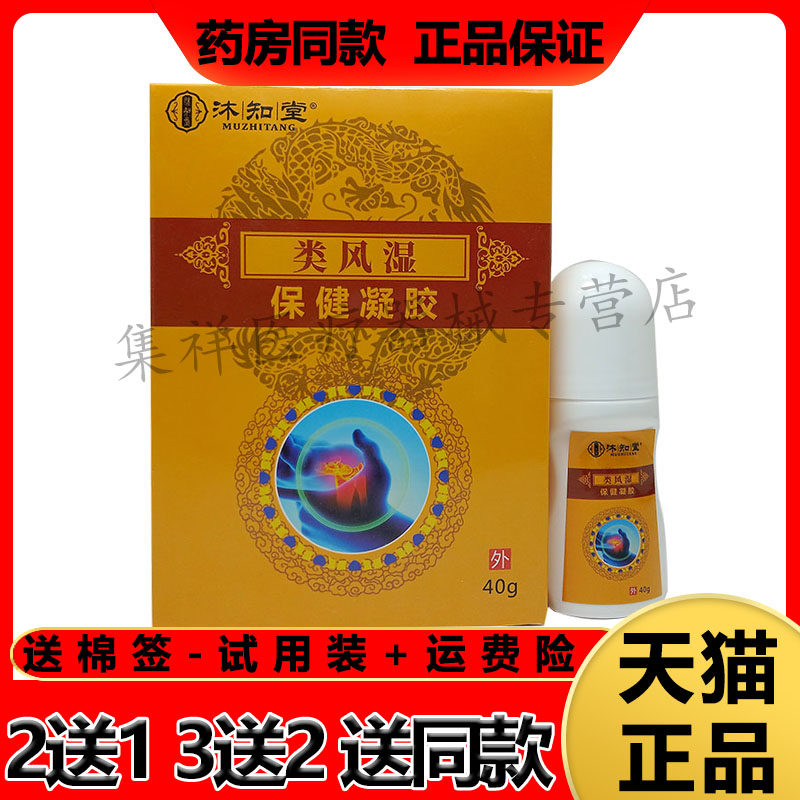 沐知堂类风湿凝胶颈肩腰腿关节痛