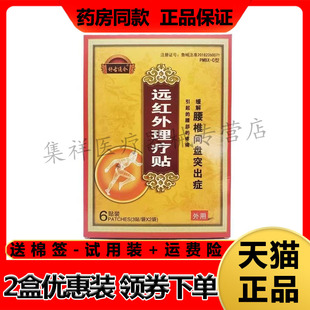 【天猫正品】舒古通今腰椎间盘突出症型远红外理疗贴6贴/盒