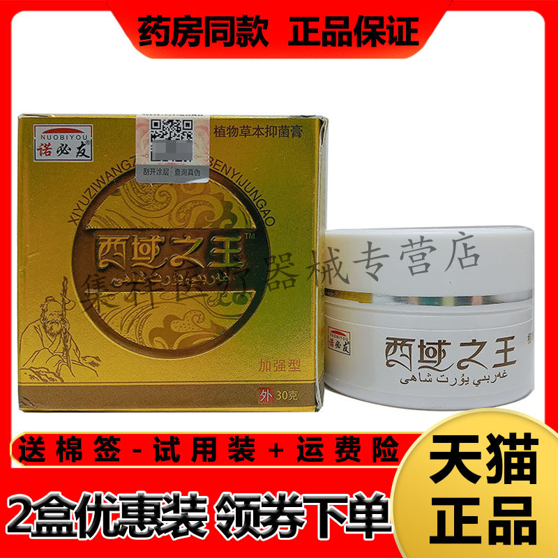 【认准正品】诺必友西域之王植物草本抑菌膏30g/盒
