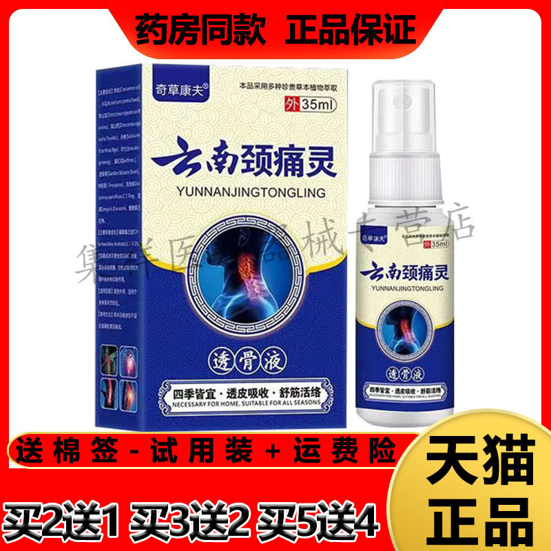 奇草康夫云南颈痛灵透骨液