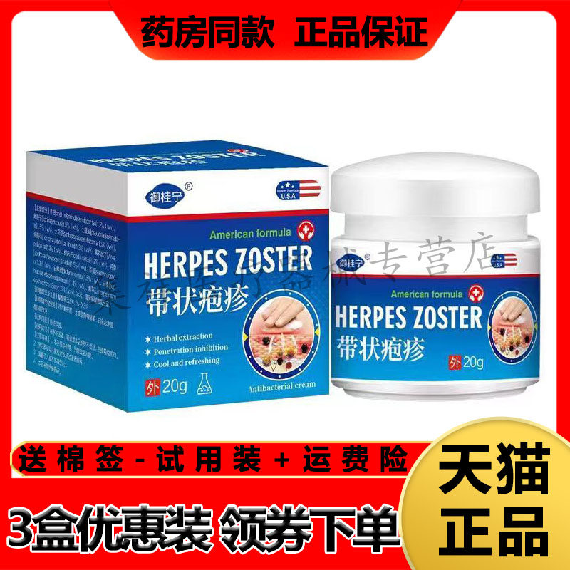 御桂宁带状疱珍疹水泡皮肤外用