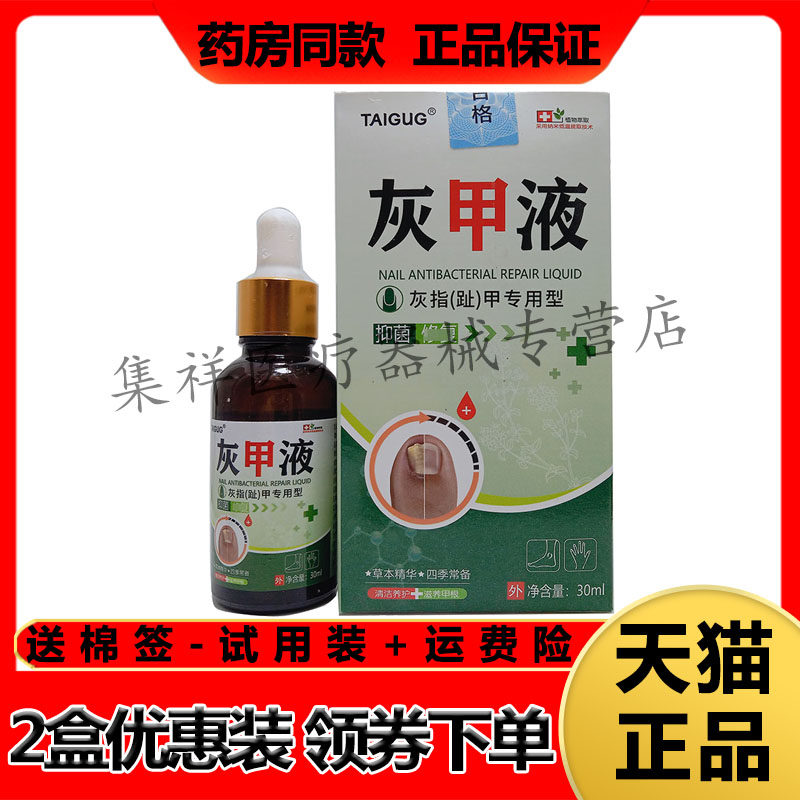 【药房同售】TAIGUG灰甲液30ml/盒灰指趾甲专用