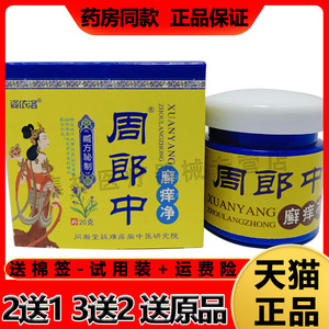 姿依洛周郎中癣痒净湿红珍