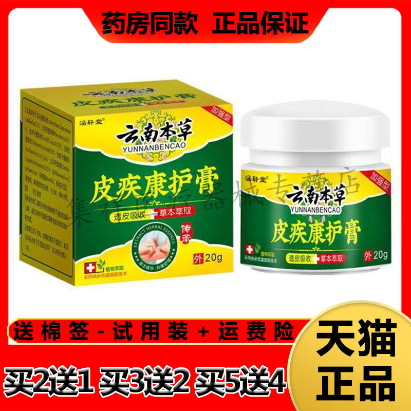 【买2送1】正品涵轩堂云南本草皮疾康护膏20g/盒