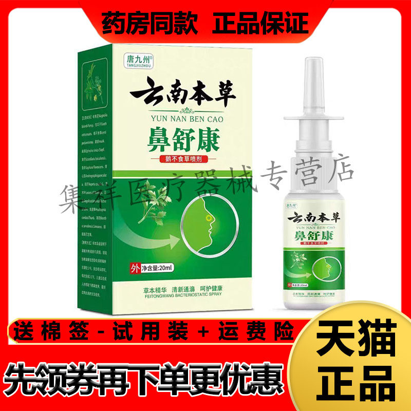 【药房同售】唐九州云南本草鼻舒康鹅不食草喷剂20ml/盒