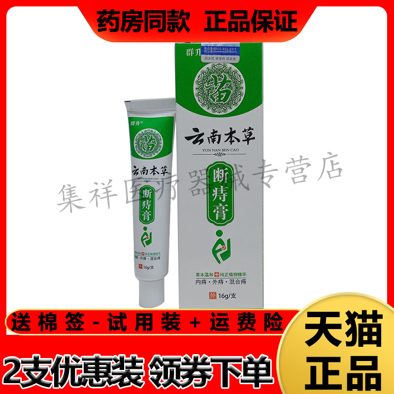 【药房同售】群升云南本草断痔膏16g/支