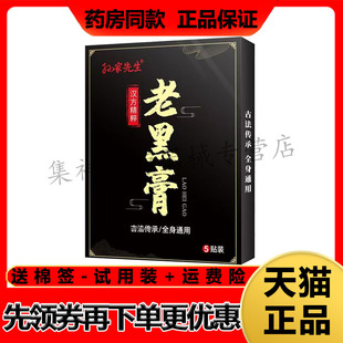 【天猫正品】孙家先生老黑膏5贴/盒