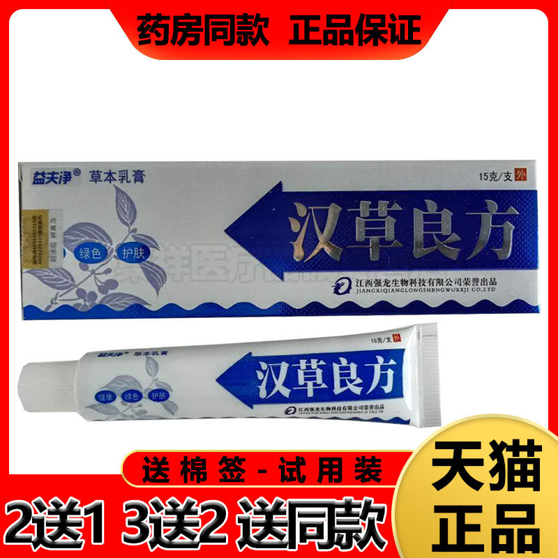 【买2送1】汉草良方乳膏15g/支皮肤外用乳膏