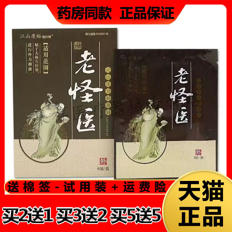 【买2送1，买5送5】正品江山康裕老怪医穴位压力刺激贴6贴/盒