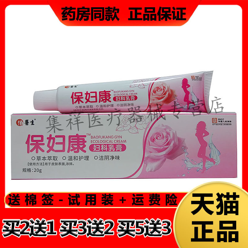 【买2送1,买5送3】正品伯医生保妇康妇科乳膏20g/支