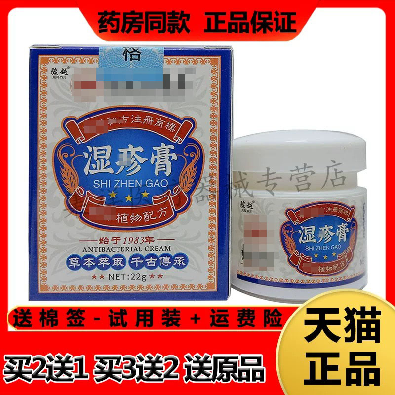 【买2送1,买3送2】正品骏越湿珍疹膏22g/盒