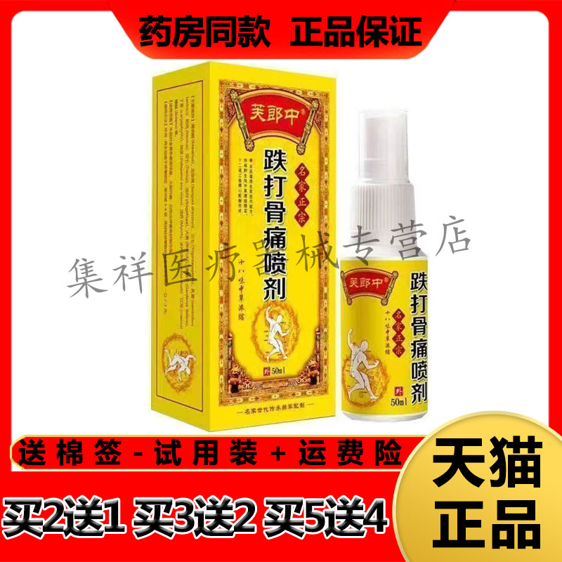 药房同售】芙郎中跌打骨痛喷剂50ml/盒