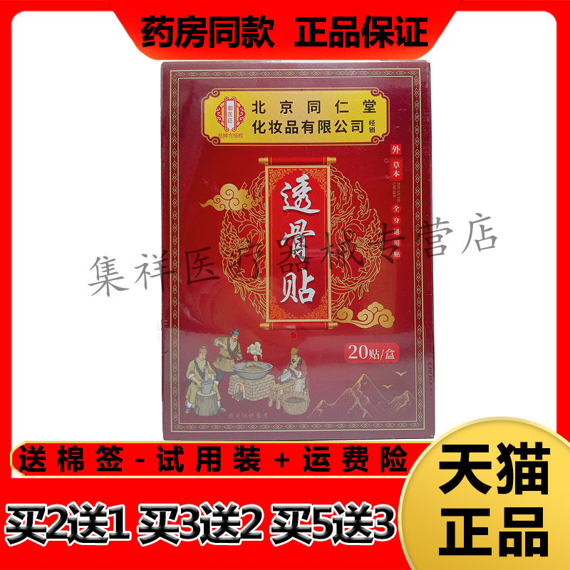 【药房同售】御医匠北京同仁堂透骨贴20贴/盒