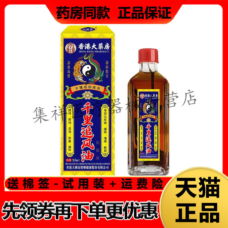 【药房同售】宝济堂香港大药房千里追风油50ml/盒
