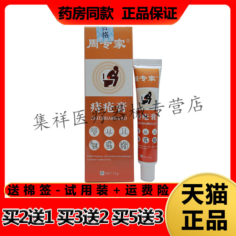 【药房同售】周专家痔疮膏15g/支