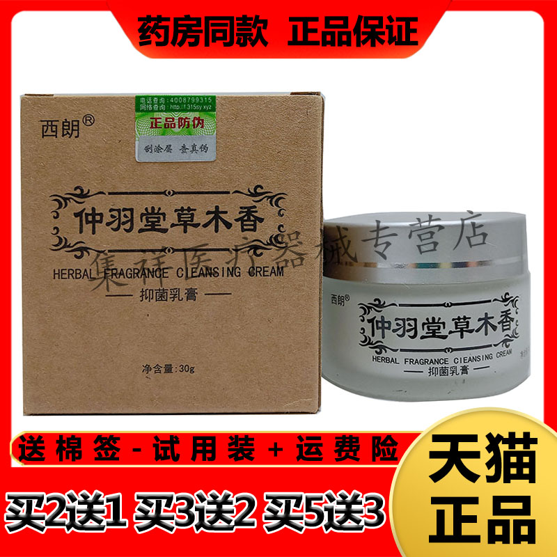 【买2送1，买5送3】正品西朗仲羽堂草木香抑菌乳膏30g/盒