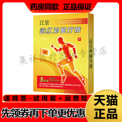 【天猫正品】江皇远红外磁疗贴5袋/盒