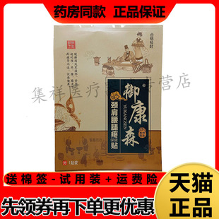 【天猫正品】御康森颈肩腰腿疼保健贴1贴/袋