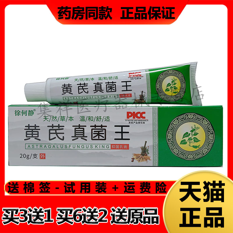 【药房同售】徐何静黄芪真菌王抑菌乳膏20g/支
