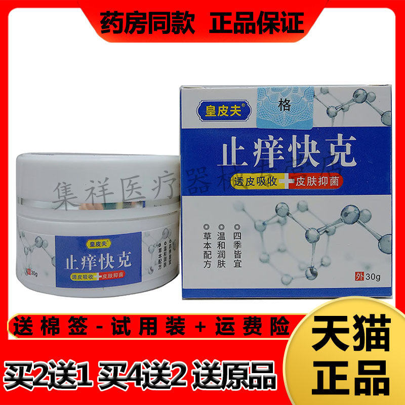 【药房同售】皇皮夫止痒快克透皮抑菌膏30g/盒