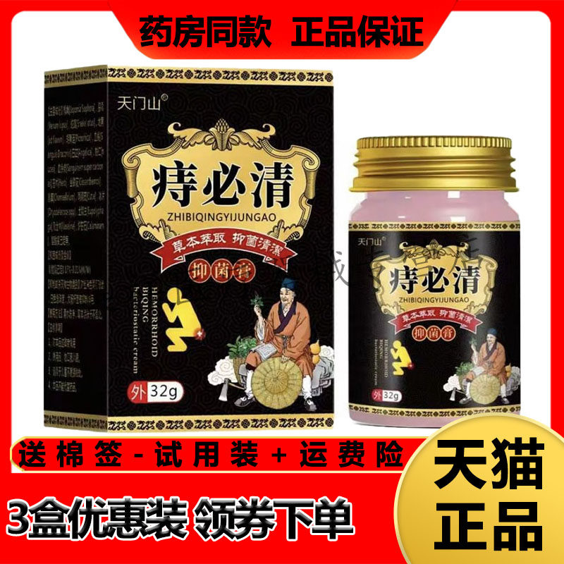 【买2送1，买3送2】正品天门山痔必清抑菌膏32g/盒