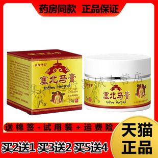 【买2送1】正品欧阳神医塞北马膏25g/盒