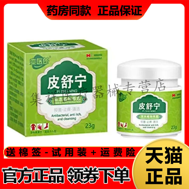 正品銮医郎皮舒宁草本乳膏23g/盒
