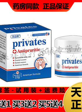 【买2送1】正品芙嘉阳privates皮肤乳膏22g/盒