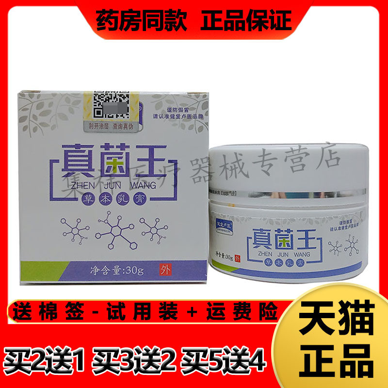 【2盒73元，买3送2】正品健堂卢医真菌王草本乳膏30g/盒皮肤外用