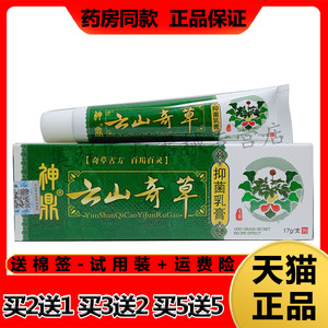 神鼎云山奇草抑菌乳膏皮肤瘙痒