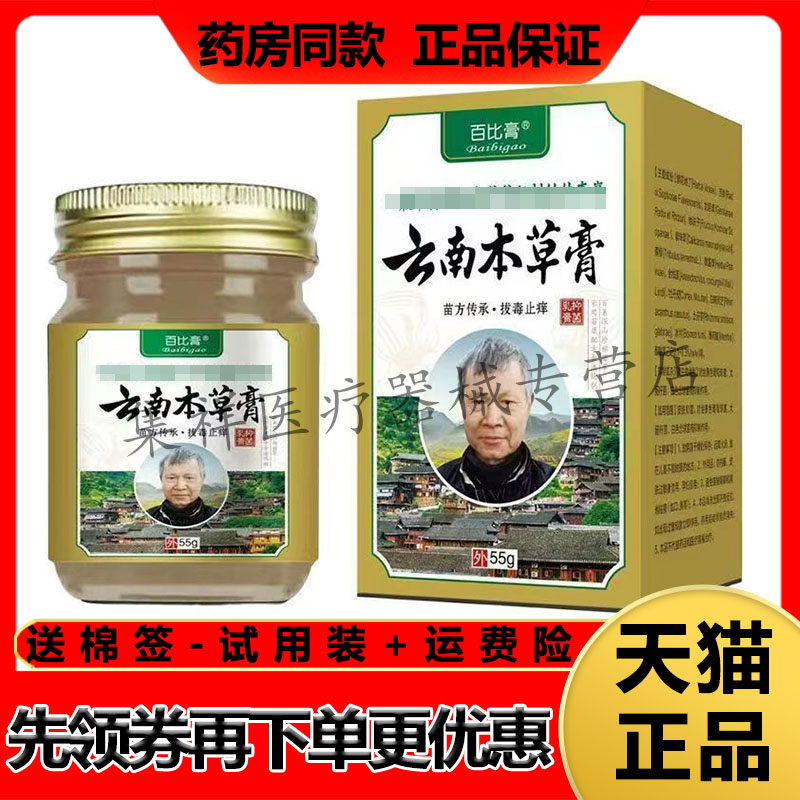 【药房同售】百比膏云南本草膏55g/盒