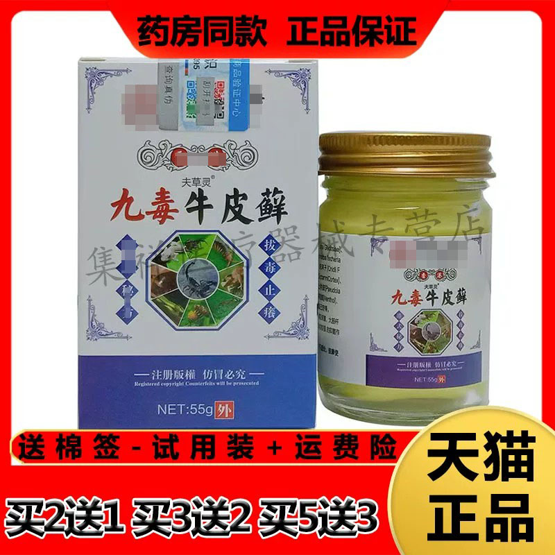 【2送1/3送2】正品夫草灵九毒牛皮藓55g/盒