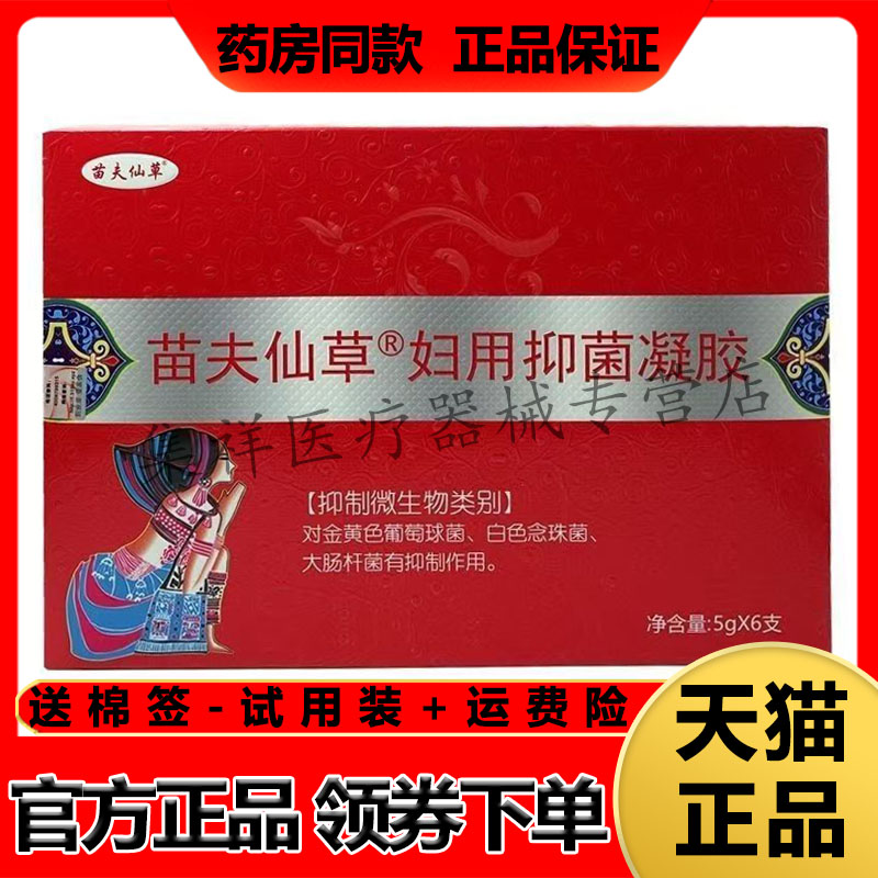【天猫正品】苗夫仙草妇用抑菌凝胶30g(5g*6支)/盒