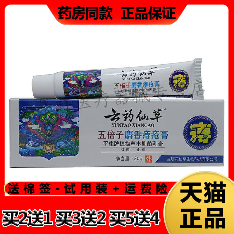 【买2送1,买3送2】正品云药仙草五倍子麝香痔疮膏20g/支