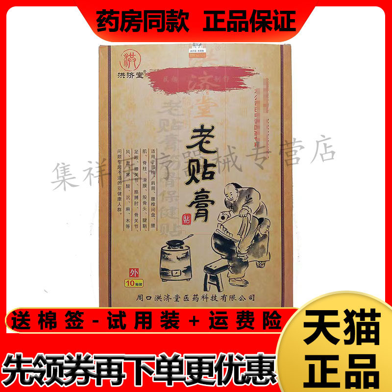 正品 洪济堂老贴膏筋骨保健贴10贴/盒