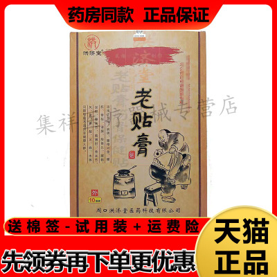 洪济堂老贴膏筋骨保健贴