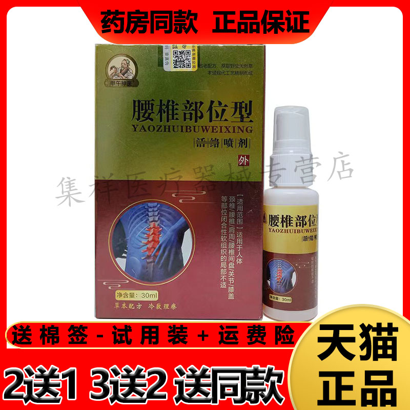 【3盒72元，买5送5】正品 甲午神医腰椎部位型通络喷剂30ml/盒 保健用品 皮肤消毒护理（消） 原图主图