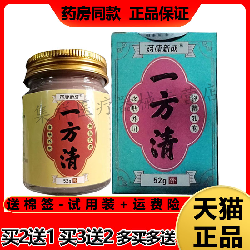 【买2送1】正品药康新成一方清抑菌乳膏52g/盒