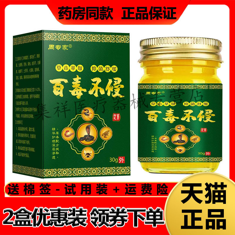 【天猫正品】周专家百毒不侵抑菌乳膏30g/盒